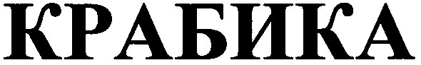 крабика