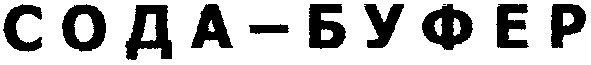 сода-буфер