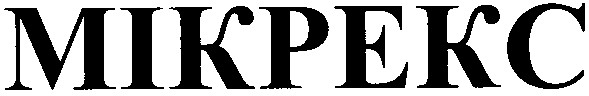 мікрекс