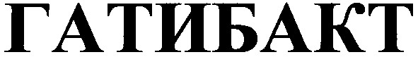 гатибакт