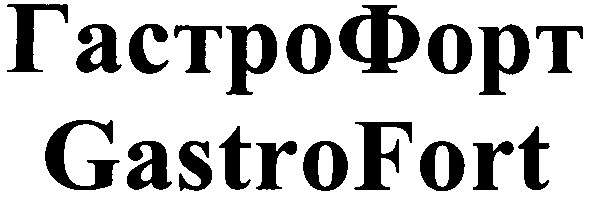 гастрофорт