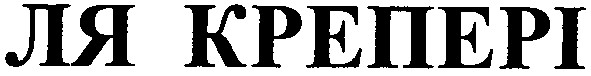 ля крепері