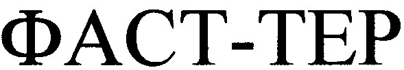 фаст-тер