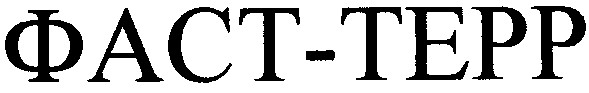 фаст-терр