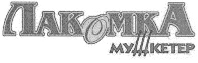 мушкетер