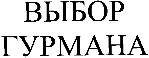 выбор гурмана
