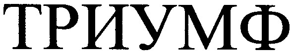 триумф