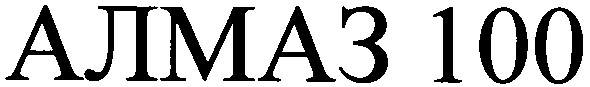 алмаз 100