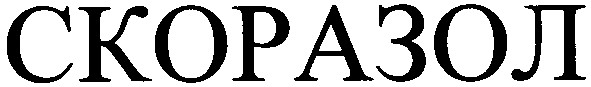 скоразол