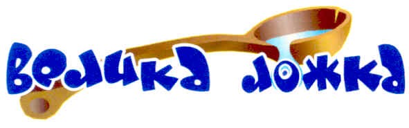 велика ложка