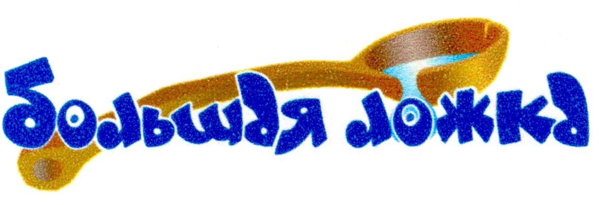 большая ложка
