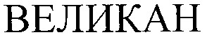 великан