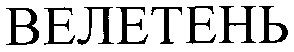 велетень