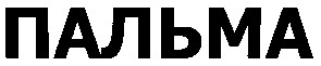 пальма