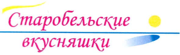 старобельские