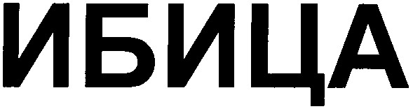 ибица