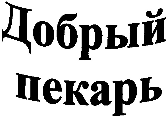 добрый