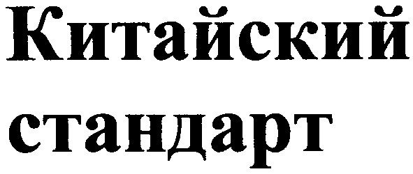 китайский