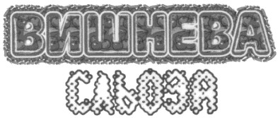 вишнева