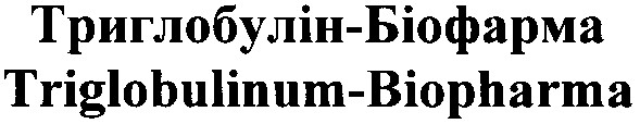 triglobulinum-biopharma