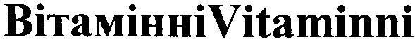 вітамінні vitaminni