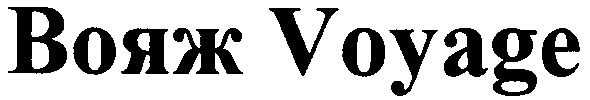 вояж voyage