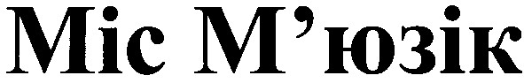 міс м'юзік