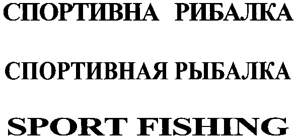 спортивная рыбалка