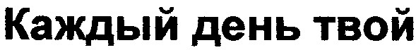 каждый день твой