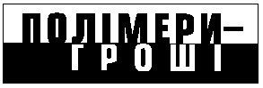 полімери-гроші