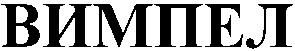 вимпел