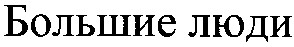большие люди