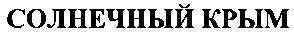 солнечный крым
