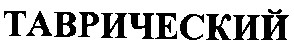 таврический