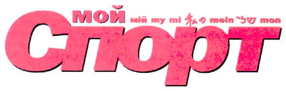 спорт