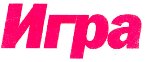 игра