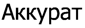 аккурат