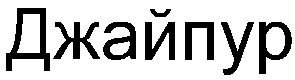 джайпур