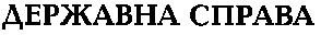 державна справа