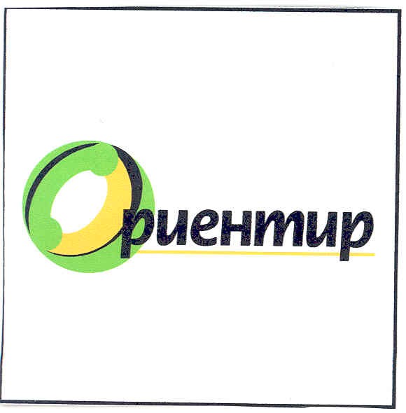 ориентир