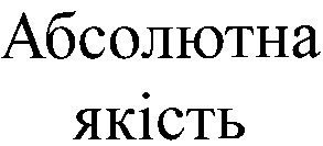 абсолютна