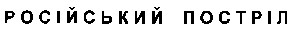 російський постріл