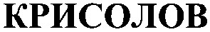 крисолов