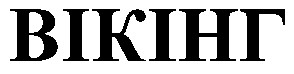 вікінг