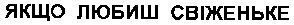 якщо любиш свіженьке