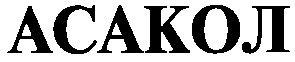 асакол
