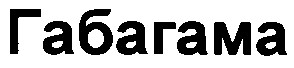 габагама