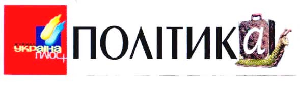 політика