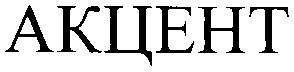 акцент