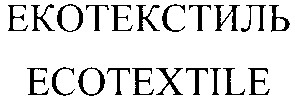 екотекстиль